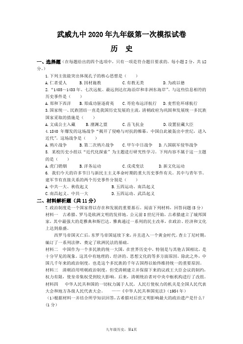 2020年九年级历史第一次模拟试卷