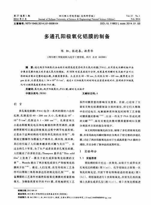 多通孔阳极氧化铝膜的制备