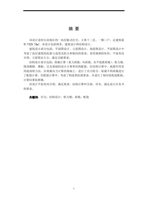 土木工程专业毕业设计十二层板式剪力墙住宅