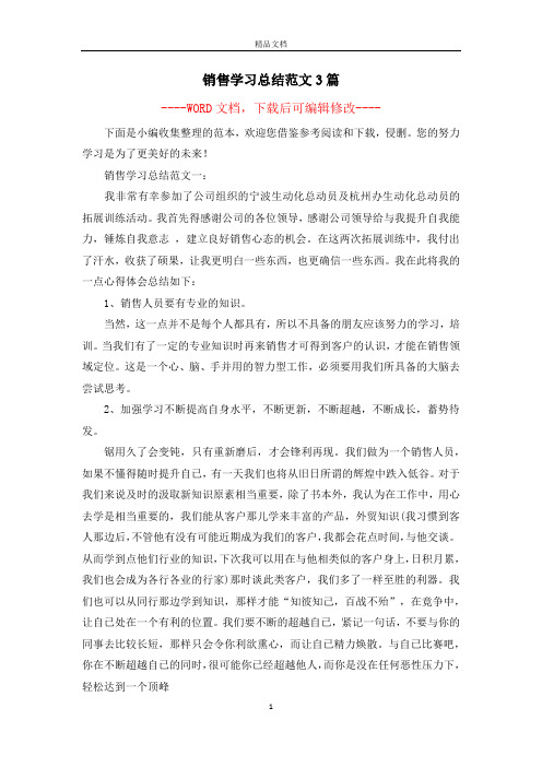 销售学习总结范文3篇