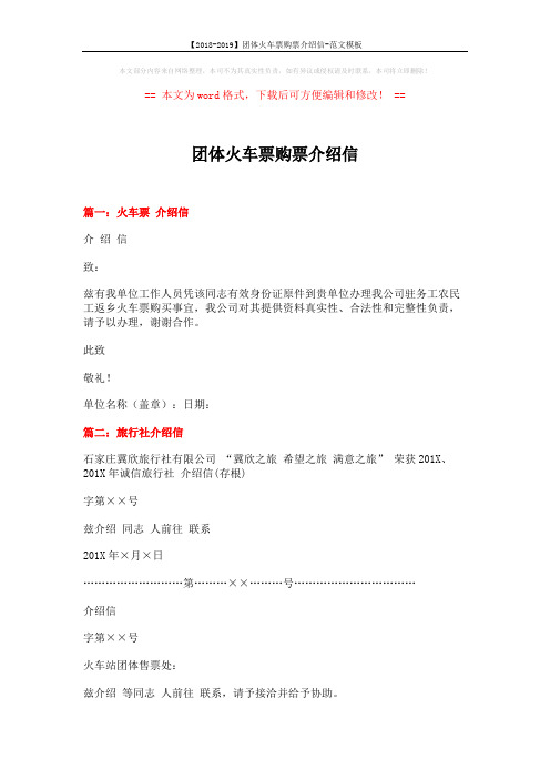 【2018-2019】团体火车票购票介绍信-范文模板 (2页)