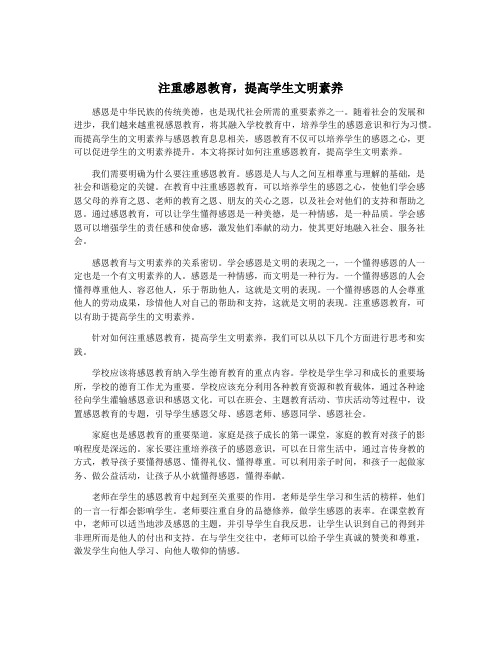注重感恩教育,提高学生文明素养