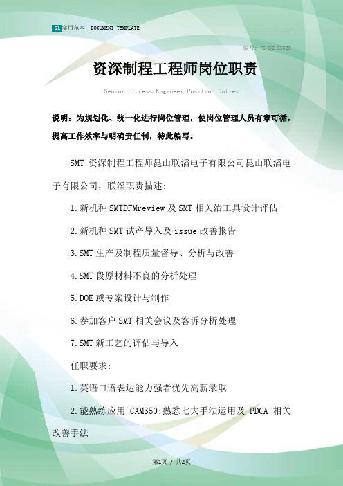 资深制程工程师岗位职责范本