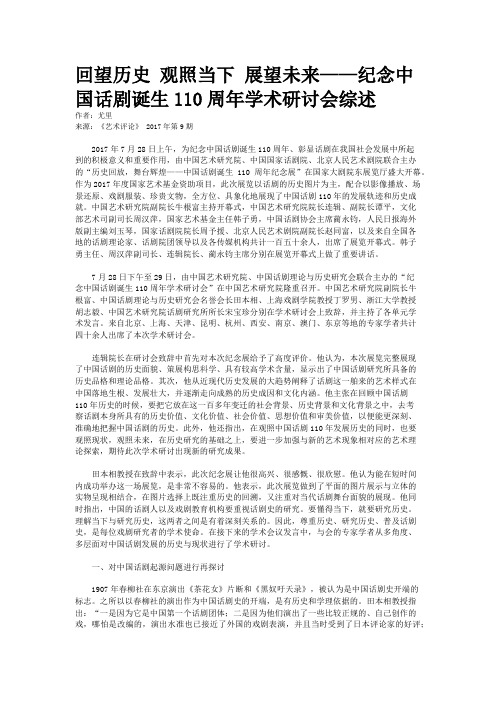 回望历史 观照当下 展望未来——纪念中国话剧诞生110周年学术研讨会综述