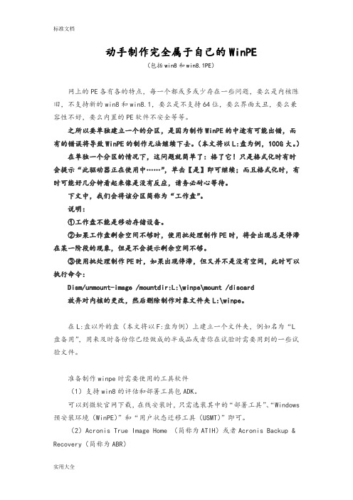 如何能手动定制完全属于自己地WinPE