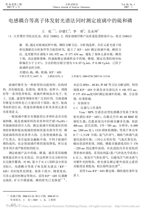 王虹2007 电感耦合等离子体发射光谱法同时测定玻璃中的硫和磷
