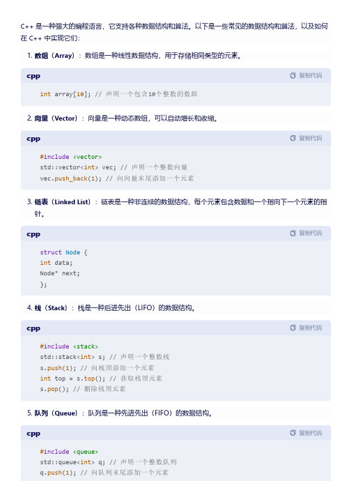 c++数据结构和算法