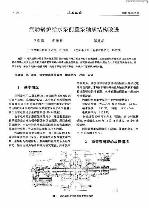 汽动锅炉给水泵前置泵轴承结构改进