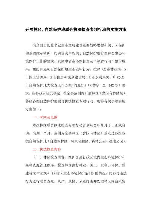 开展林区、自然保护地联合执法检查专项行动的实施方案(最新)