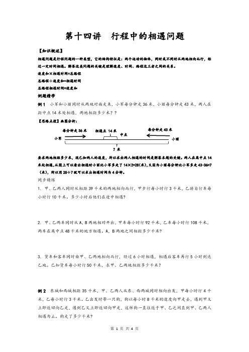 学生版    第十四讲行程中的相遇问题