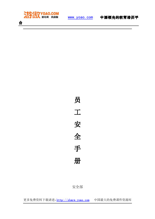 员工安全手册(完整版)