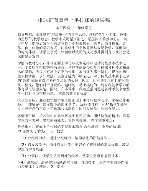 排球正面双手上手传球的说课稿