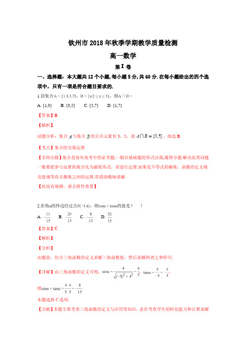 广西钦州市2018-2019学年高一上学期期末考试数学试卷 Word版含解析