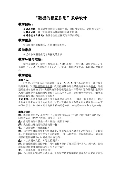 二年级 上册科学教案-12 磁极的相互作用 冀教版