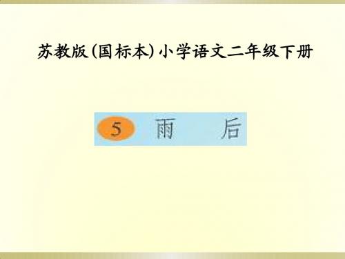 苏教版国标本小学语文二年级下册