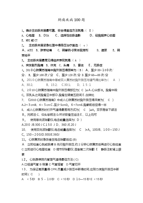 胸痛疾病100题