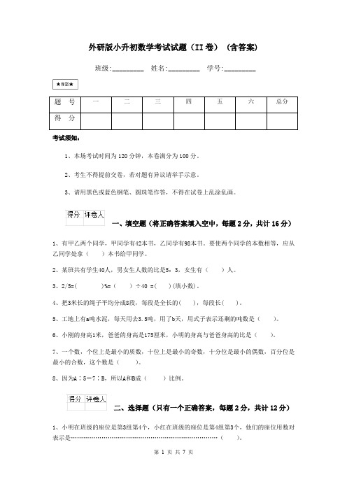 外研版小升初数学考试试题(II卷) (含答案)