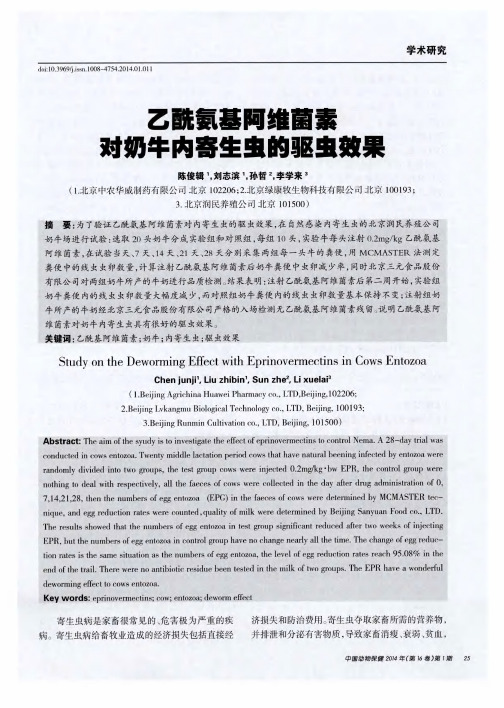 乙酰氨基阿维菌素对奶牛内寄生虫的驱虫效果