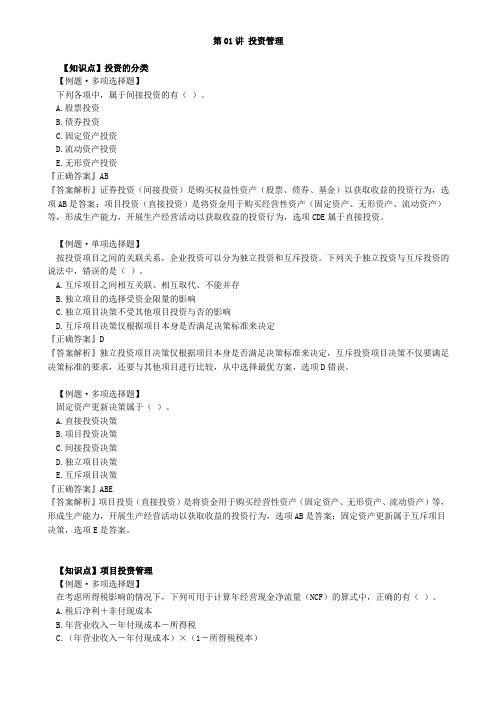 资产评估师 cpv 评估相关知识-投资管理