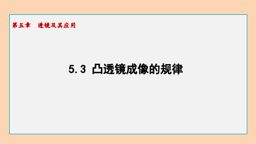 凸透镜成像的规律PPT课件(人教版)