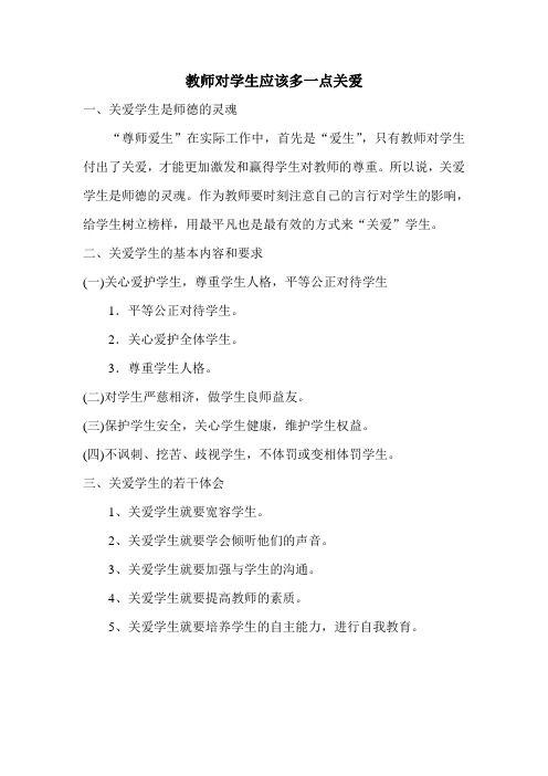 教师对学生应该多一点关爱