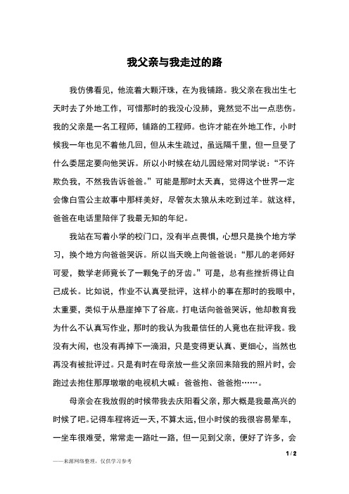 我父亲与我走过的路_初二作文