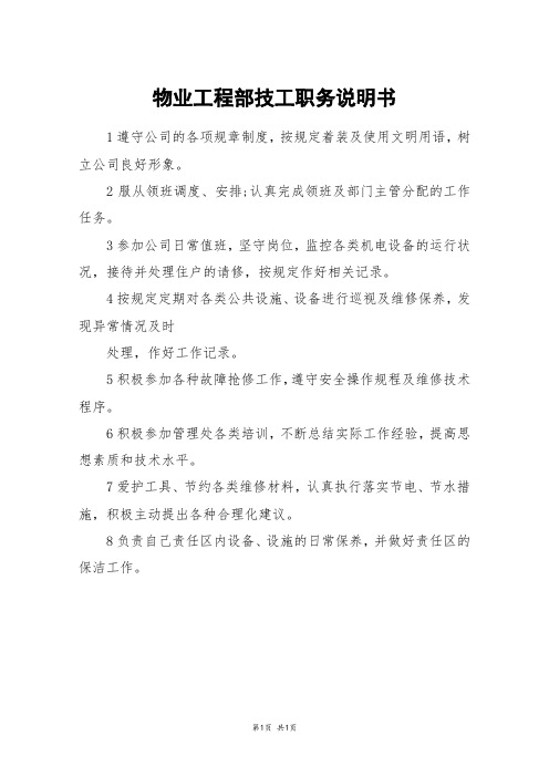 物业工程部技工职务说明书
