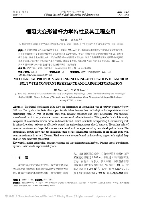 恒阻大变形锚杆力学特性及其工程应用_何满潮