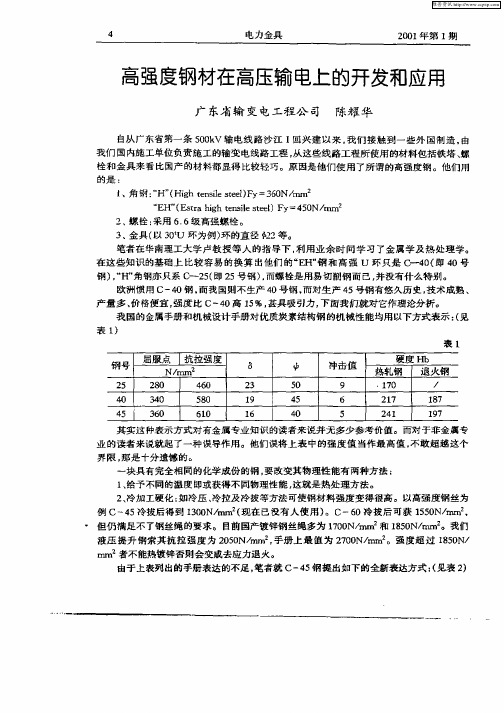 高强度钢材在高压输电上的开发和应用