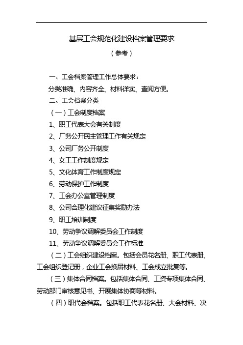 基层工会规范化建设档案管理要求