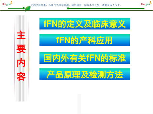 胎儿纤维连接蛋白fFN在产科的管理应用课件