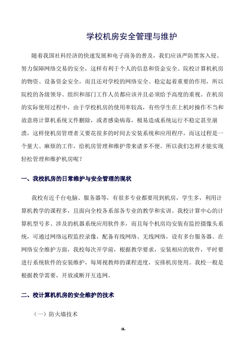 精选范文--学校机房安全管理与维护