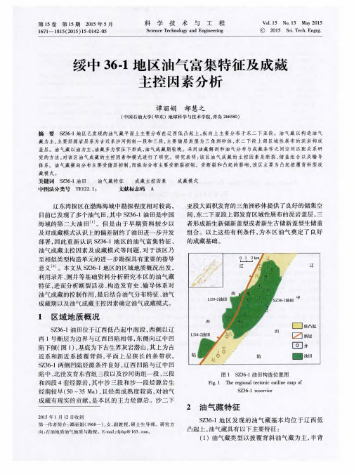 绥中36-1地区油气富集特征及成藏主控因素分析
