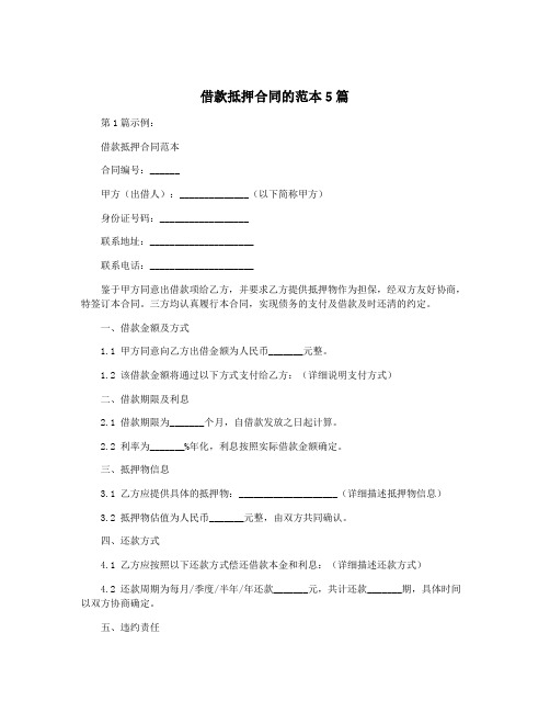 借款抵押合同的范本5篇