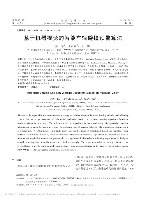 基于机器视觉的智能车辆避撞预警算法