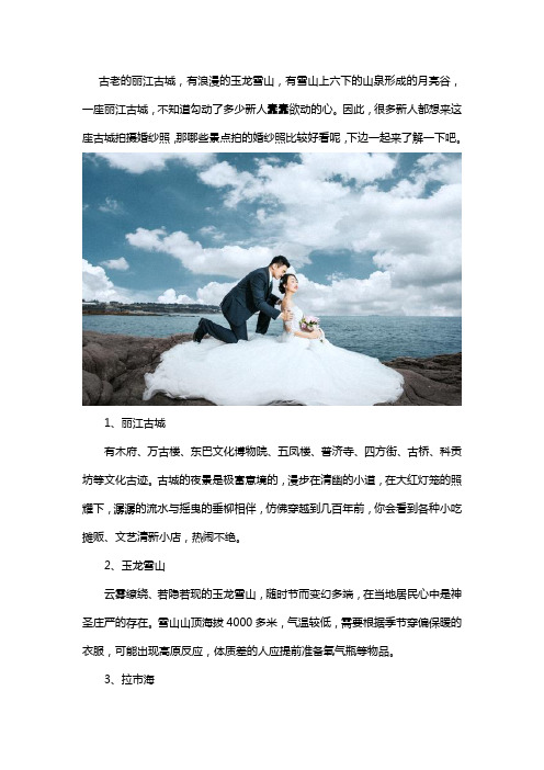 丽江拍婚纱照景点有哪些