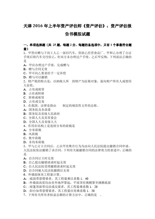 天津2016年上半年资产评估师《资产评估》：资产评估报告书模拟试题