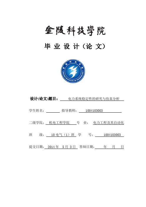 毕业设计论文初稿-电力系统稳定性的研究与仿真分析-[管理资料]