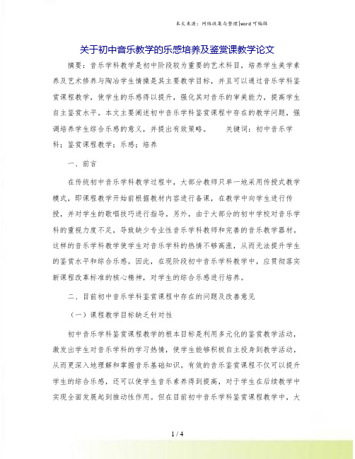 关于初中音乐教学的乐感培养及鉴赏课教学论文.doc