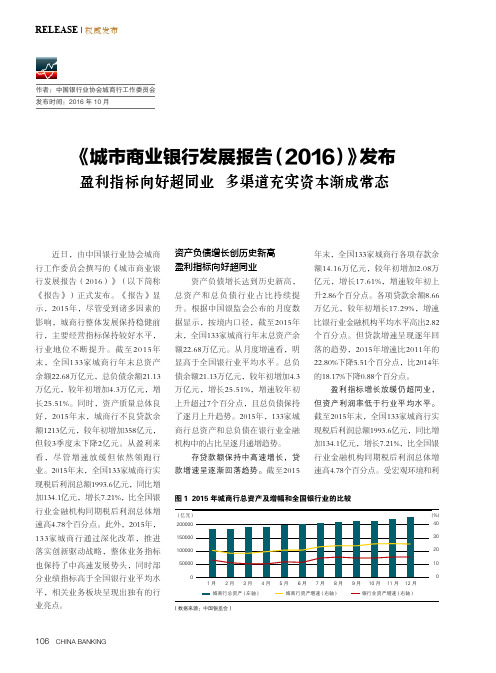 《城市商业银行发展报告(2016)》发布 盈利指标向好超同业 多渠道充