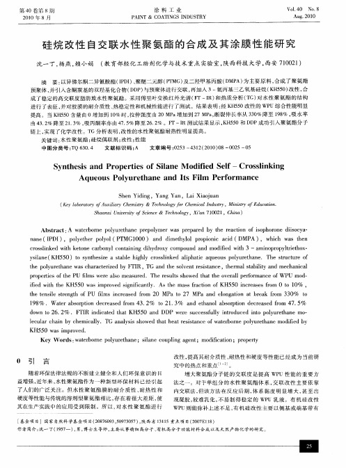 硅烷改性自交联水性聚氨酯的合成及其涂膜性能研究