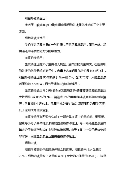 维持细胞外液渗透压的主要离子