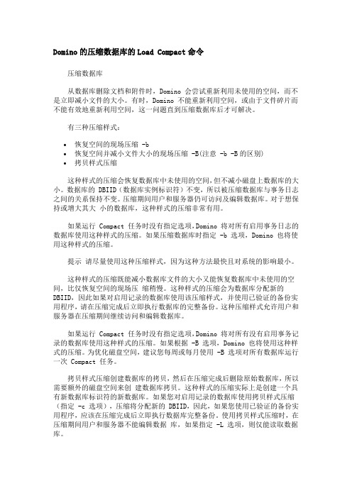 Domino的压缩数据库的Load Compact命令