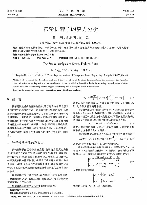 汽轮机转子的应力分析