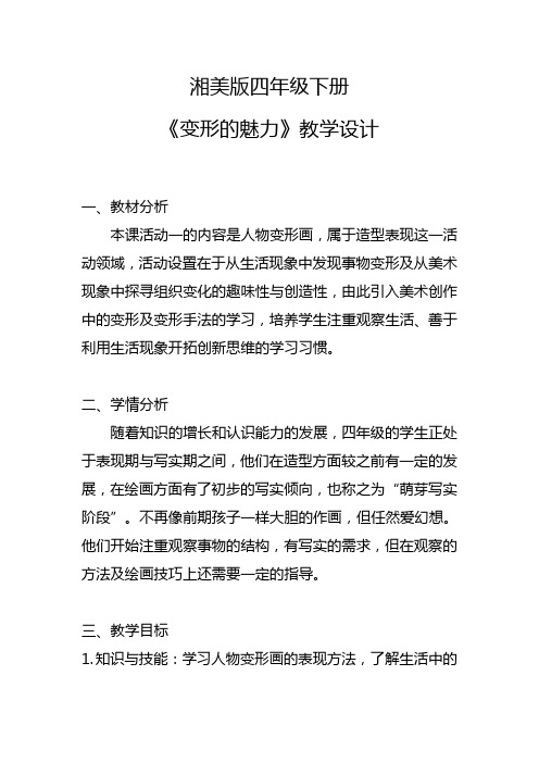 湘美版四年级下册《变形的魅力》 教案优秀教学设计 Akun2021