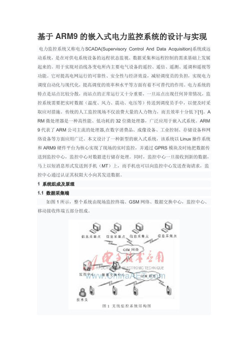 基于ARM9的嵌入式电力监控系统的设计与实现