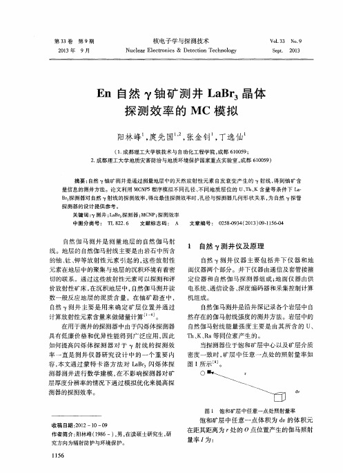 En 自然γ铀矿测井 LaBr3晶体探测效率的 MC 模拟