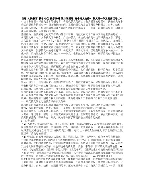 吕琢 人民教育 教学专栏 教学案例 设计和反思 高中语文选修4 散文第一单元湖南汉寿二中