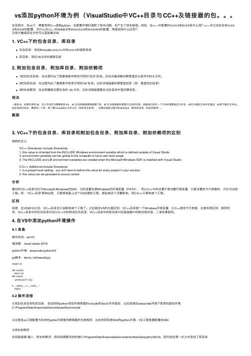 vs添加python环境为例（VisualStudio中VC++目录与CC++及链接器的包。。。