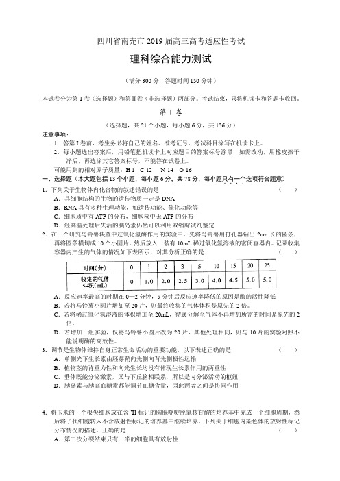 四川省南充市2019届高三高考适应性考试 理综